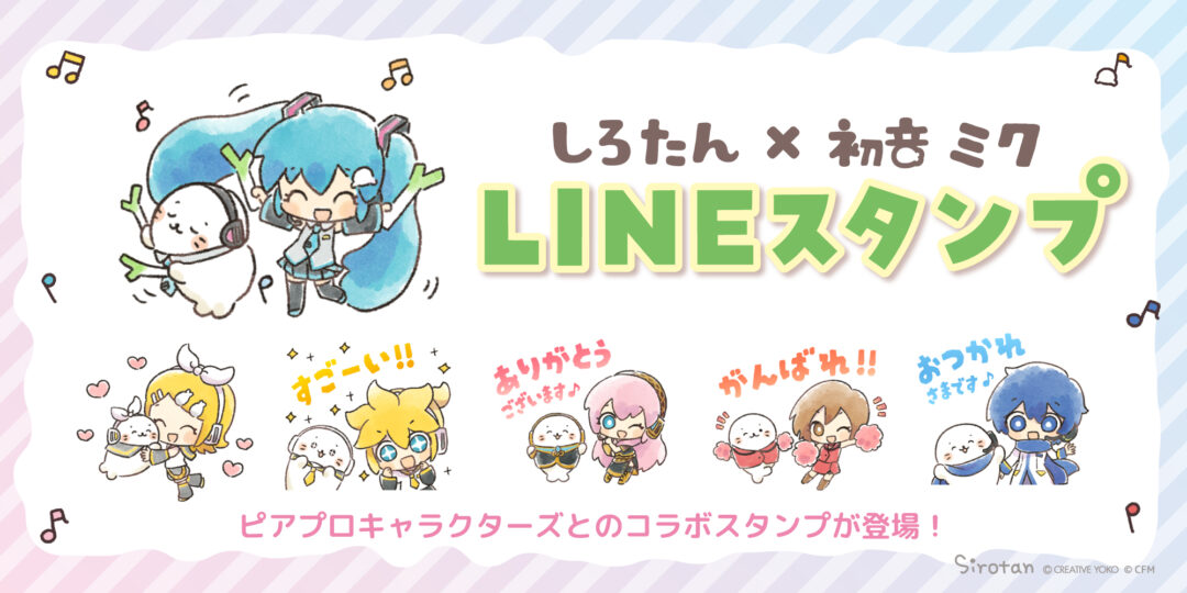 コラボLINEスタンプ 『初音ミク × しろたん』 配信スタート！