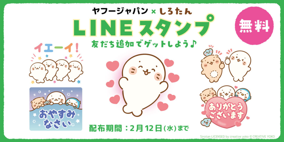 【期間限定】ヤフージャパン と しろたんの無料LINEスタンプ 配信スタート