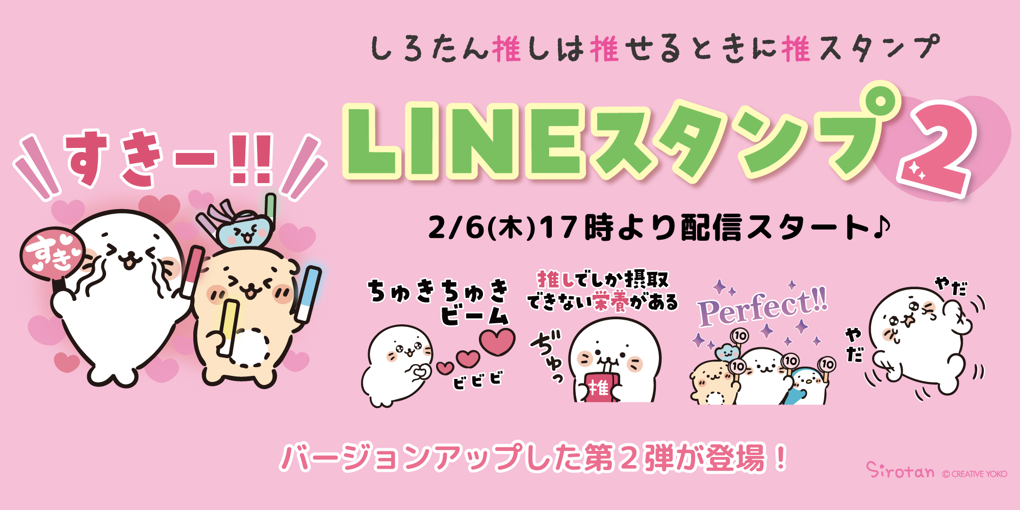 LINE「しろたん 推しは推せるときに推スタンプ 2」配信予定!!