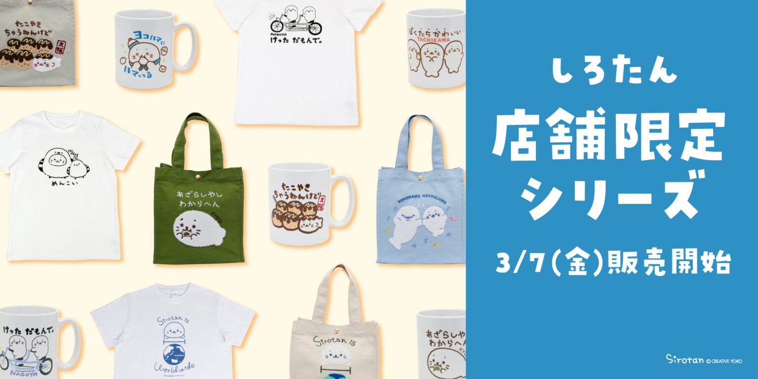 しろたん しろいものシリーズ おばけ たまご 冷ややっこ まとめ