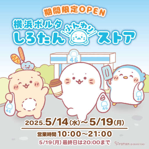 【5/14(水)～19(月)】横浜ポルタに「しろたんふんわりストア」が期間限定でOPEN！🏪