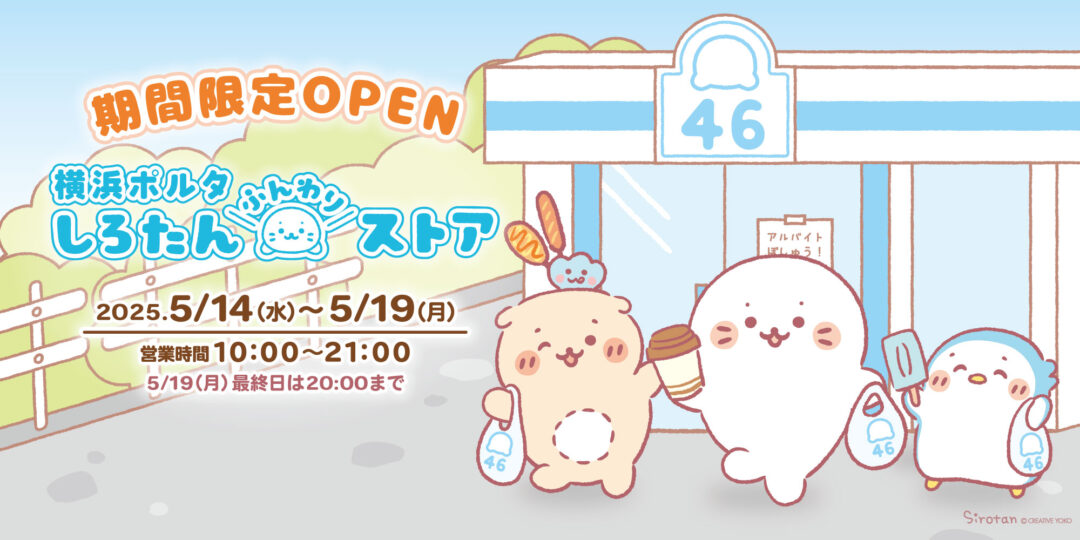 【5/14(水)～19(月)】横浜ポルタに「しろたんふんわりストア」が期間限定でOPEN！🏪