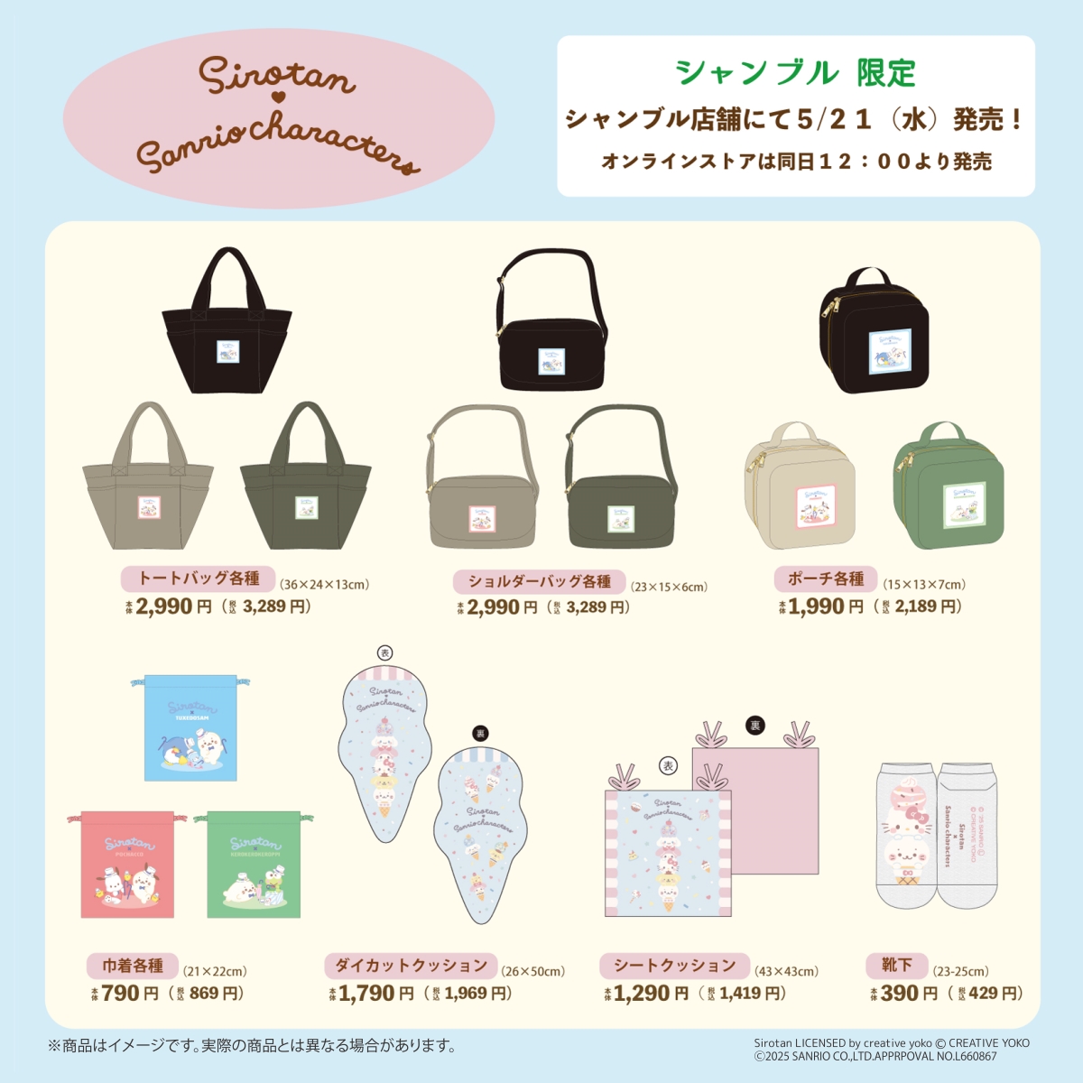 シャンブル サンリオキャラクターズ×しろたんコラボ