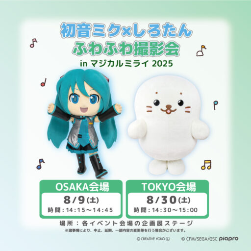 🎤初音ミク×しろたん ふわふわ撮影会  in マジカルミライ 2025🎵