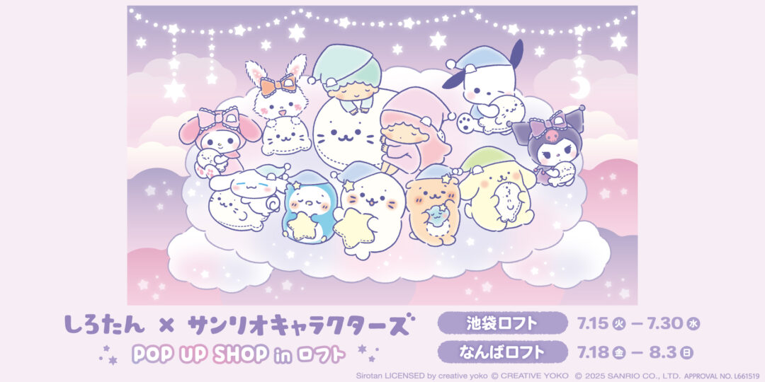 🌟しろたん×サンリオキャラクターズ POP UP SHOP in LOFT 開催決定🌙