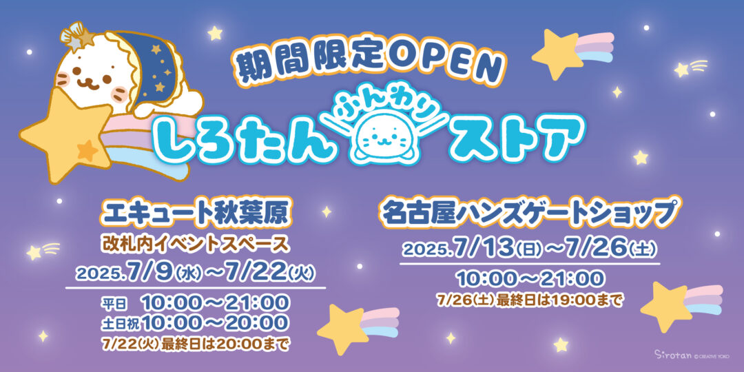 エキュート秋葉原・名古屋ハンズゲートショップに しろたんふんわりストアが期間限定OPEN🌟