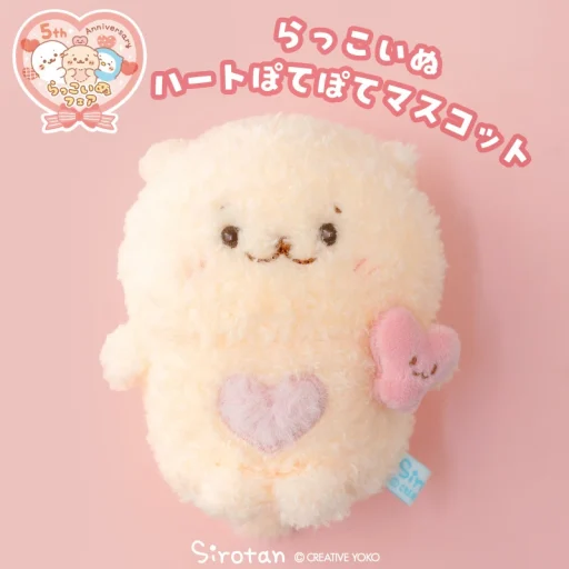 らっこいぬ　ハートぽてぽてマスコット