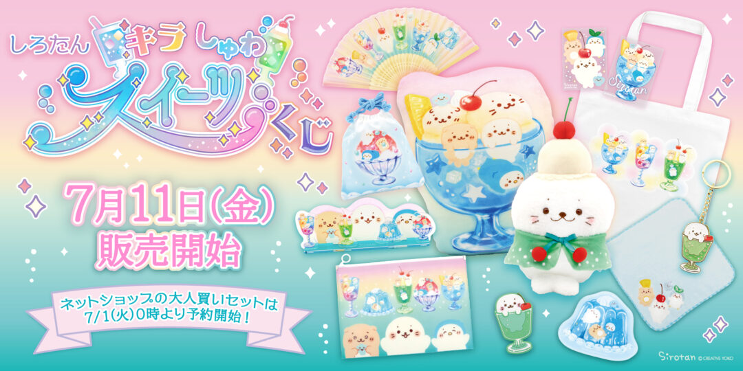 しろたん キラしゅわスイーツくじ：7月11(金)より販売開始 ※ネットショップは7/1(火) 0時～予約開始
