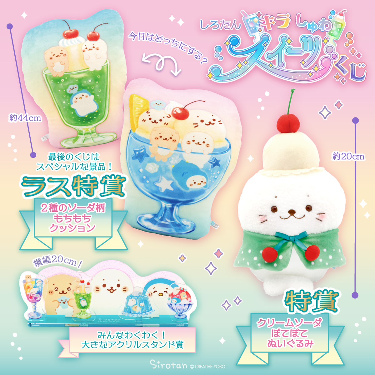 しろたん キラしゅわスイーツくじ1