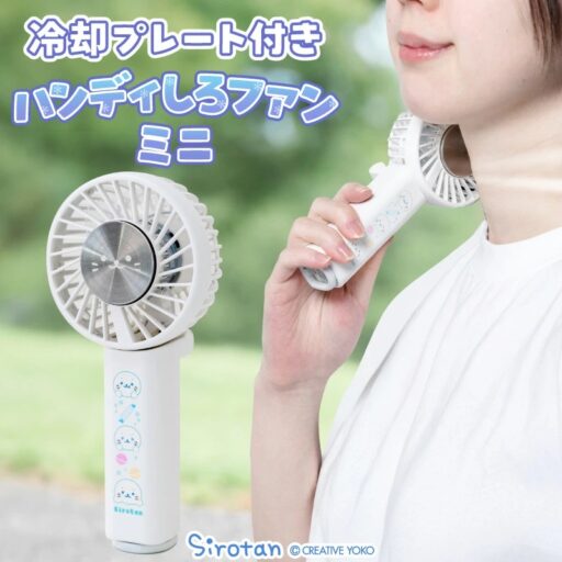 冷却プレート付きハンディファン