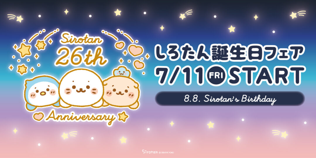 しろたん誕生日フェア 夢と希望のお星さまシリーズ🌟：7/11(金)より順次登場