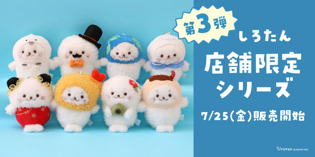 グッズ アーカイブ - しろたん 公式サイト / SIROTAN Official
