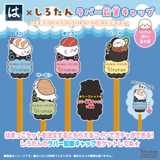 はま寿司のはまっこセットに しろたんのラバー鉛筆キャップが登場✐🍣