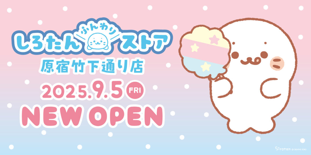 🎉9/5(金)に新店「しろたんふんわりストア 原宿竹下通り店」がOPEN！🎉