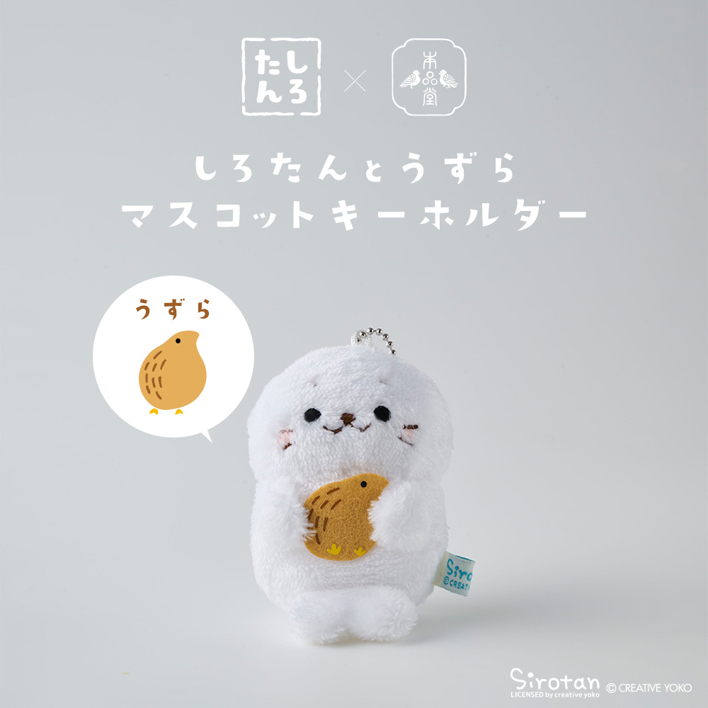 しろたんマスコット