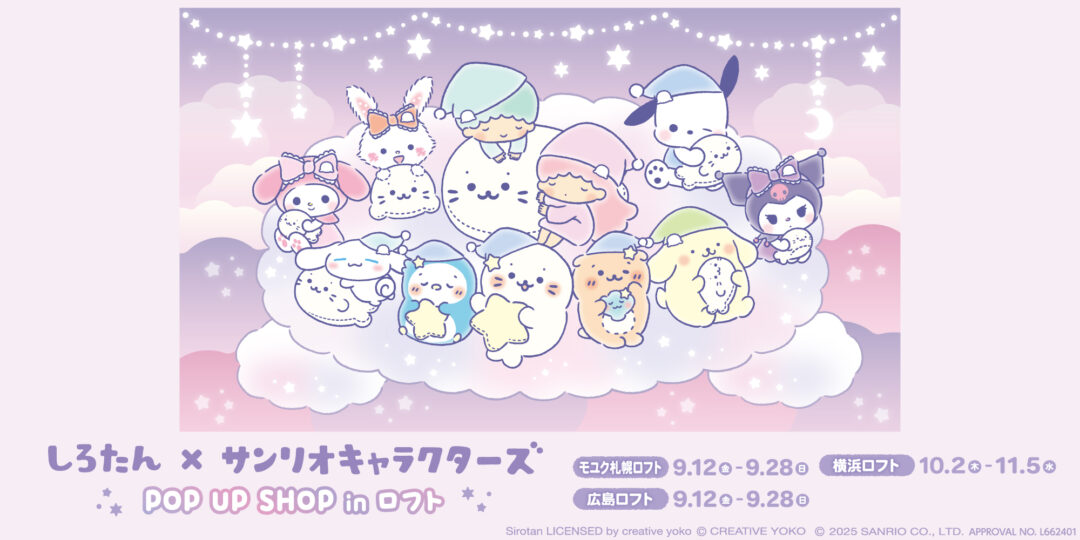 🌟しろたん×サンリオキャラクターズ POP UP SHOP in LOFT が北海道・広島・神奈川で開催決定🌙