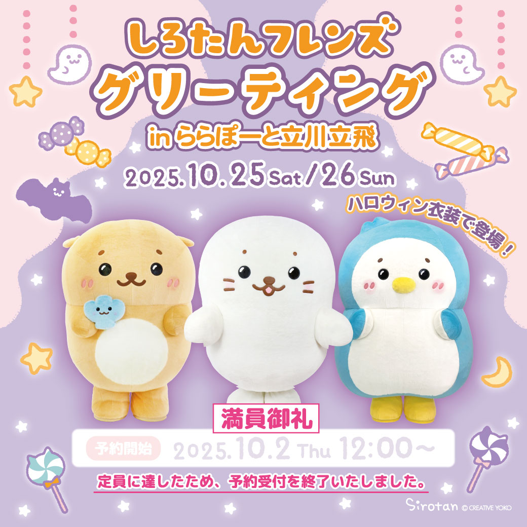 しろたん 🎃しろたんフレンズ グリーティング in ららぽーと立川立飛2025