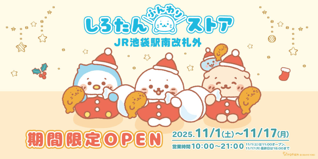 【11/1(土)～17(月)】JR池袋駅南改札外に しろたんふんわりストアが期間限定OPEN！🎄🍗
