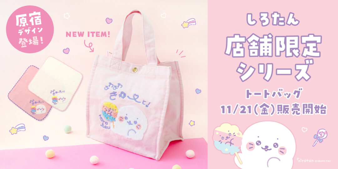 🗾しろたん店舗限定シリーズの原宿店新アイテムが登場🗾
