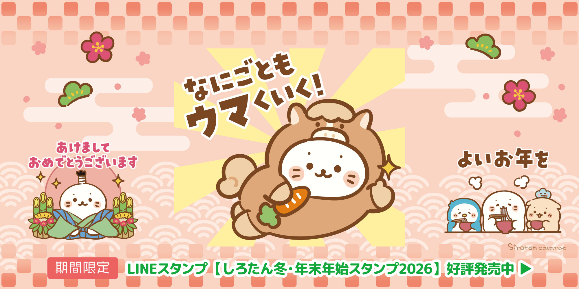 LINE「しろたん 冬&年末年始スタンプ2026 午年」配信予定!!
