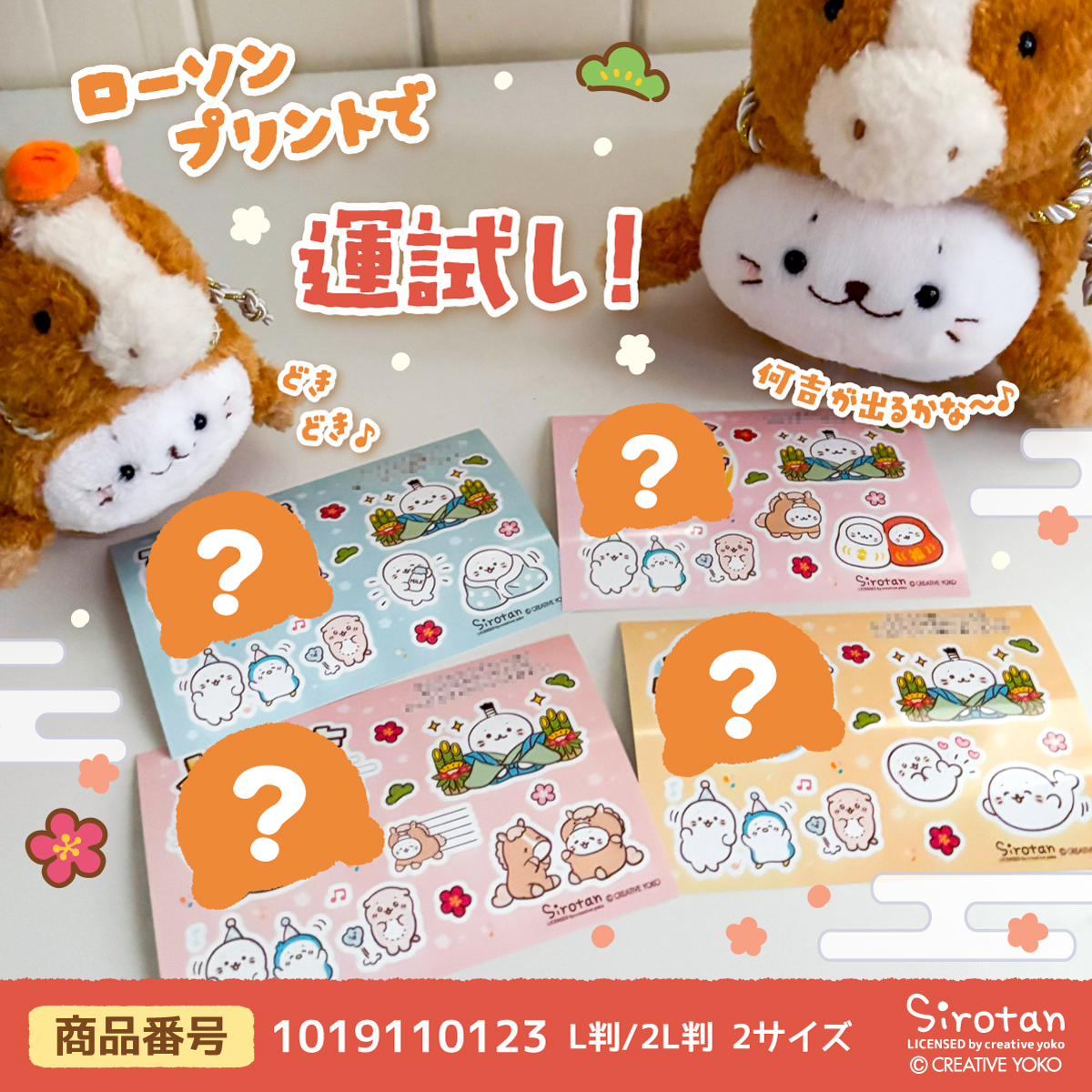 LAWSON ローソンプリントに「しろたん福おみくじステッカー2026」登場