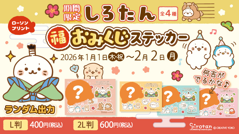 LAWSON ローソンプリントに「しろたん福おみくじステッカー2026」が登場