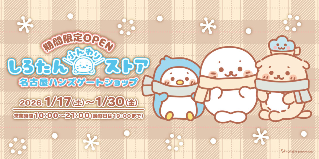 【1/17(土)～1/30(金)】名古屋ハンズゲートショップに しろたんふんわりストアが期間限定OPEN！
