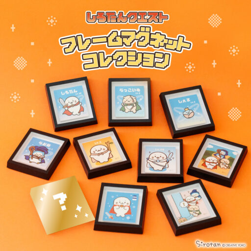 しろたん クエストフレームマグネットコレクション