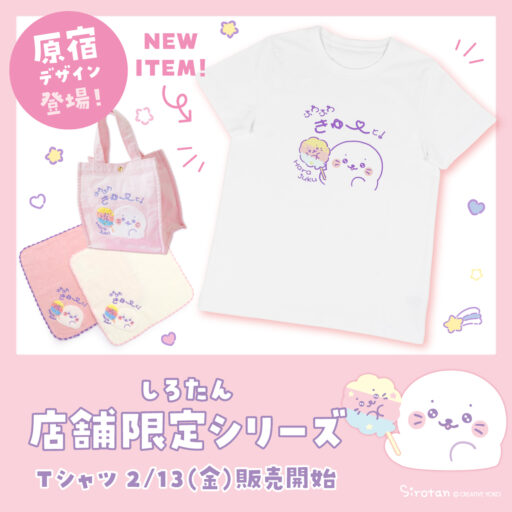 🗾しろたん店舗限定シリーズの原宿店新アイテムにTシャツが登場🗾