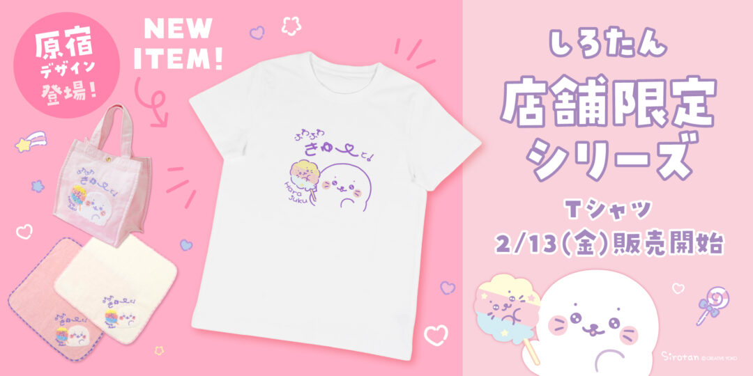 🗾しろたん店舗限定シリーズの原宿店新アイテムが登場🗾