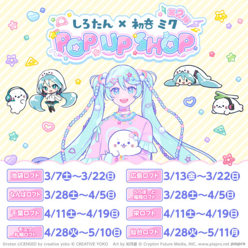 🎵しろたん×初音ミク POP UP SHOP 第2弾開催決定🎶