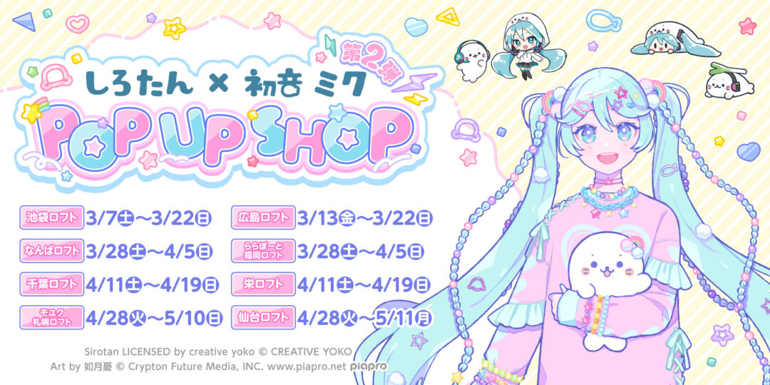 🎵しろたん×初音ミク POP UP SHOP 第2弾開催決定🎶