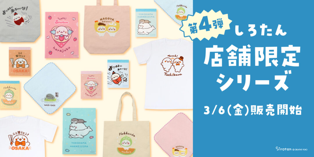 🗾人気のしろたん店舗限定シリーズがリニューアル！第4弾が登場🗾
