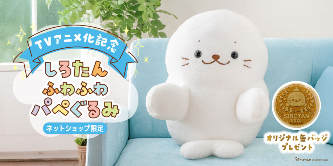 【アニメ化決定記念】「しろたんふわふわパペぐるみ」が登場！【ネットショップ限定】