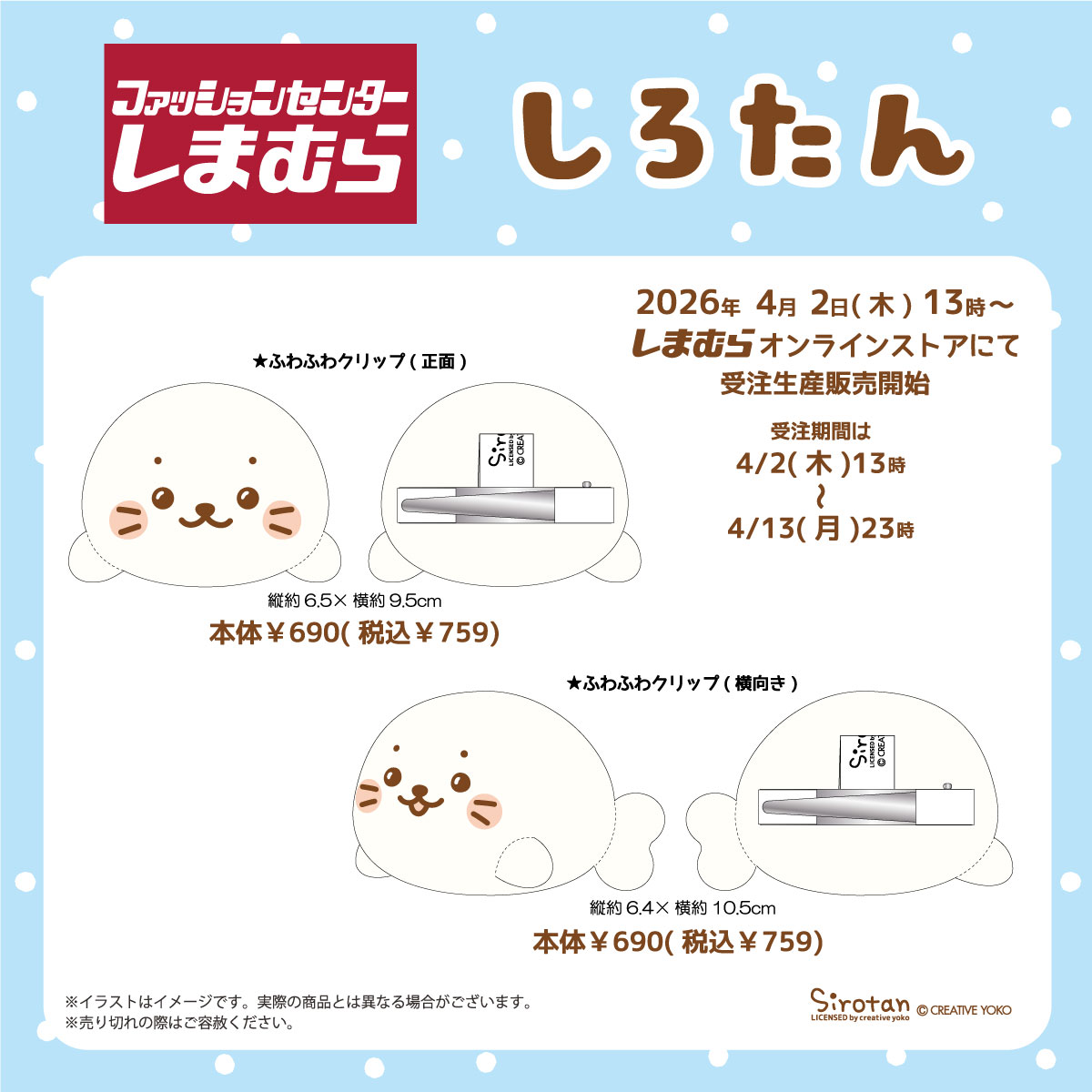 しまむら×しろたんコラボ