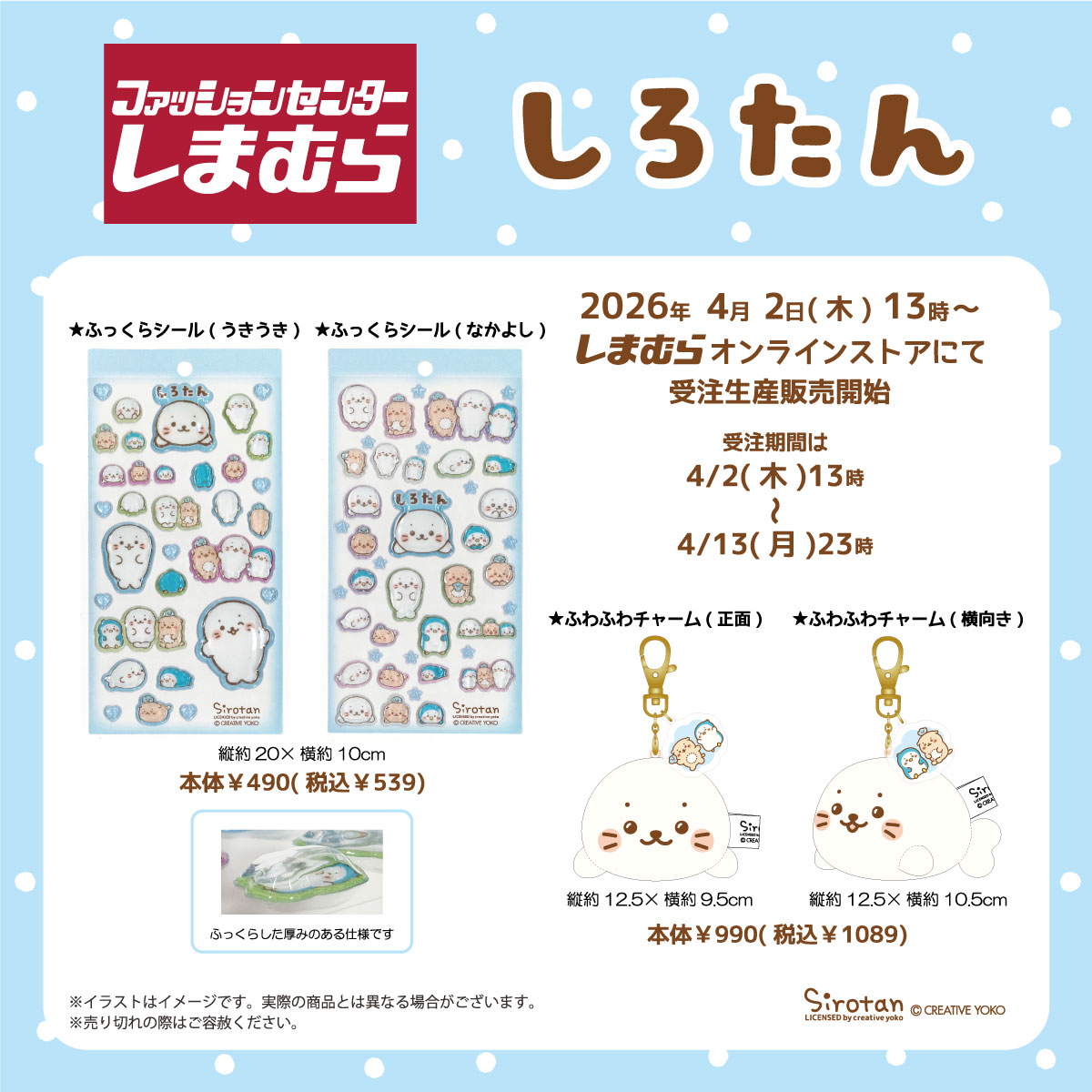 しまむら×しろたんコラボ