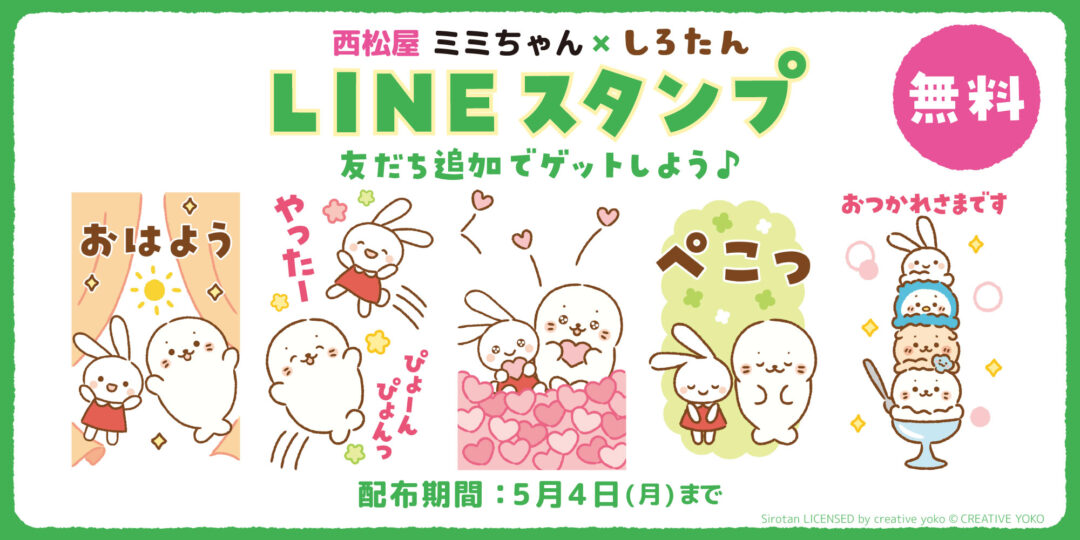 🍀西松屋の「ミミちゃん」としろたんのコラボLINEスタンプが無料配信中♪