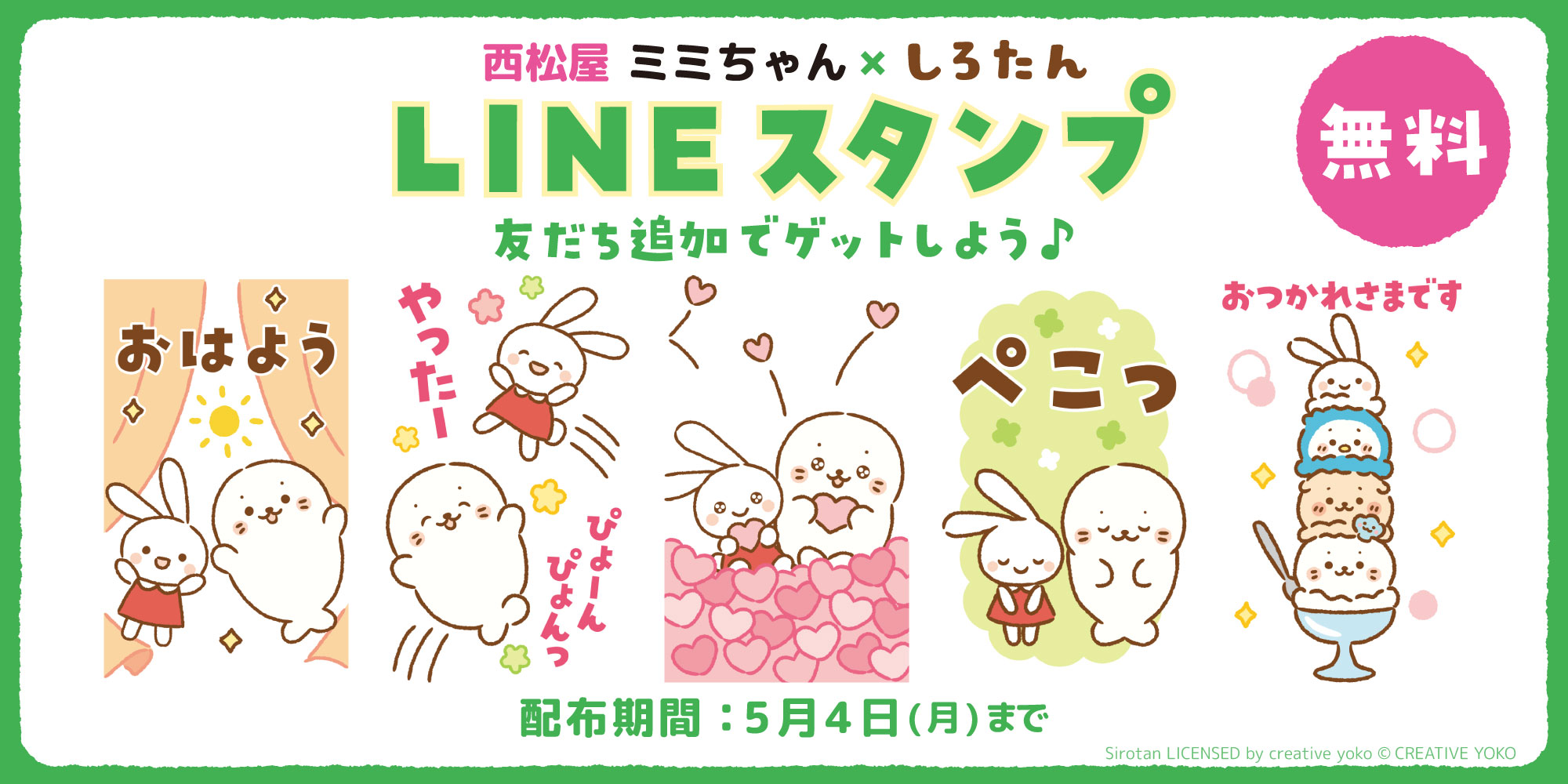 コラボLINEスタンプ 西松屋 ミミちゃん×しろたん