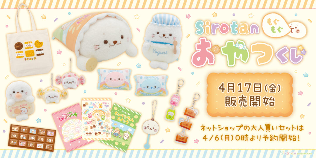 🍬🍓しろたん もぐもぐおやつくじ🍍🍫：4月17(金)より販売開始 ※ネットショップは4/6(月) 0時～予約開始