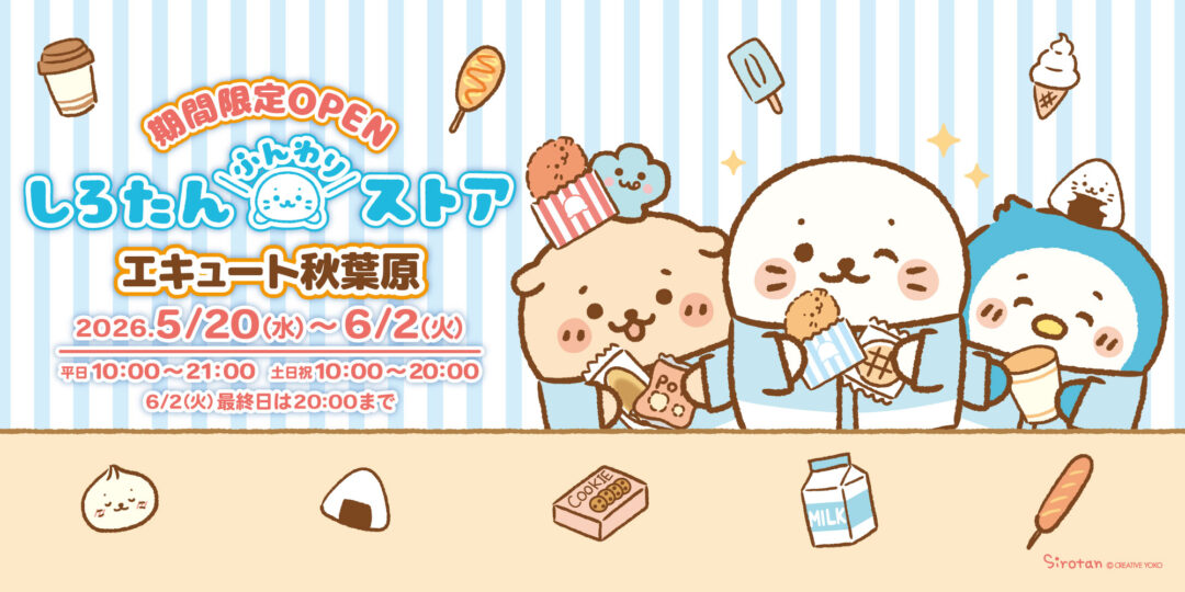エキュート秋葉原に しろたんふんわりストアが期間限定OPEN🏪
