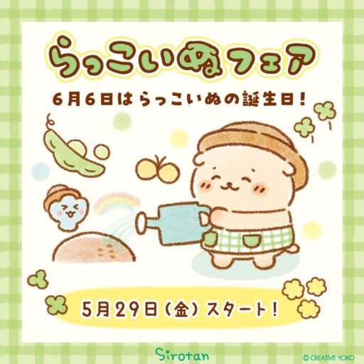 【6月6日はらっこいぬのお誕生日】お誕生日を記念した らっこいぬフェア5/29(金)スタート🫛