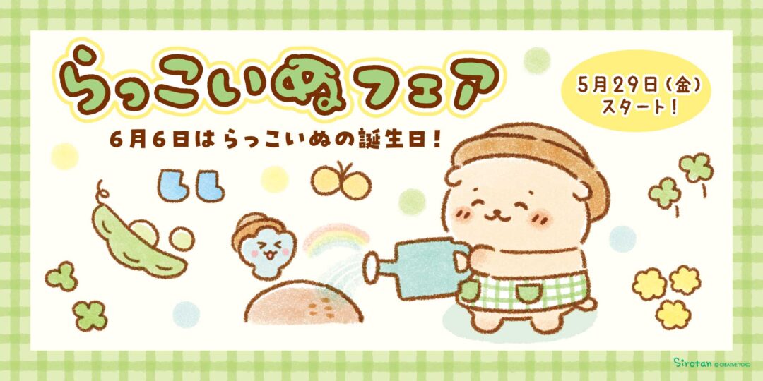 【6月6日はらっこいぬのお誕生日】お誕生日を記念した らっこいぬフェア5/29(金)スタート🫛
