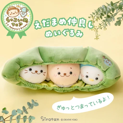 らっこいぬ・しろたん・らむね えだまめ仲良し ぬいぐるみ 55cm