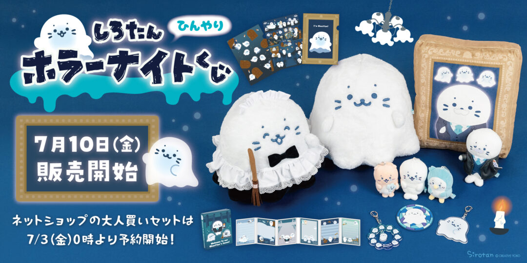 🌙しろたん ひんやりホラーナイトくじ🌙：7月10(金)より販売開始 ※ネットショップは7/3(金) 0時～予約開始