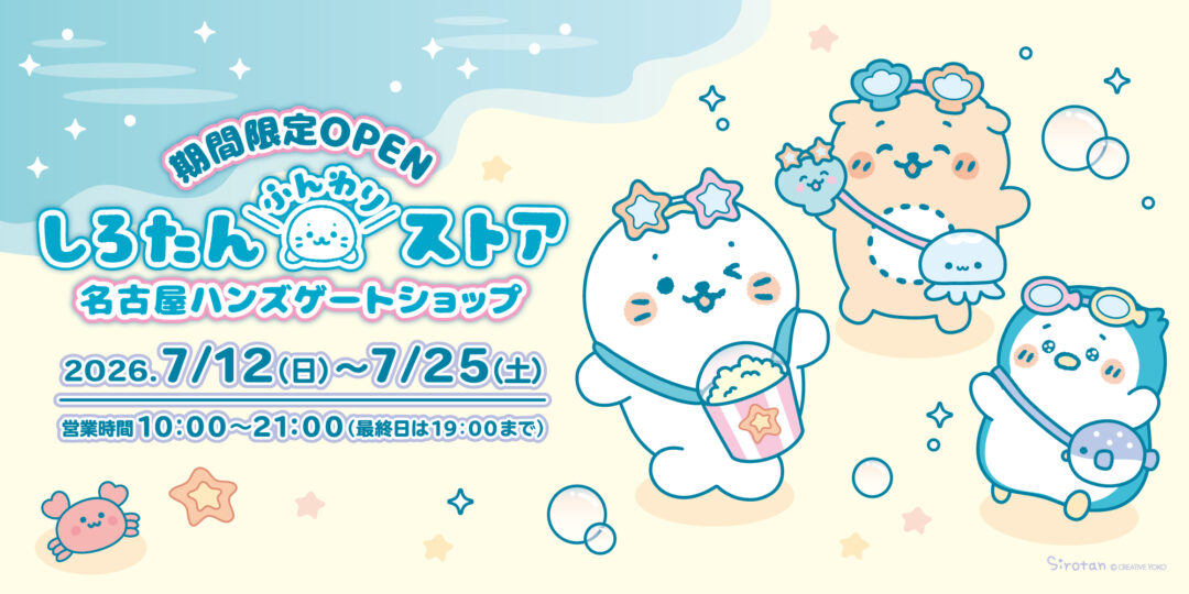 【7/12(日)～7/25(土)】名古屋ハンズゲートショップに しろたんふんわりストアが期間限定OPEN！