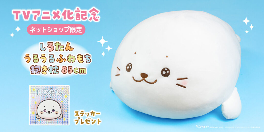🎊TVアニメ化記念🎊しろたんうるうるふわもち抱き枕85cmが登場！【ネットショップ限定・数量限定】