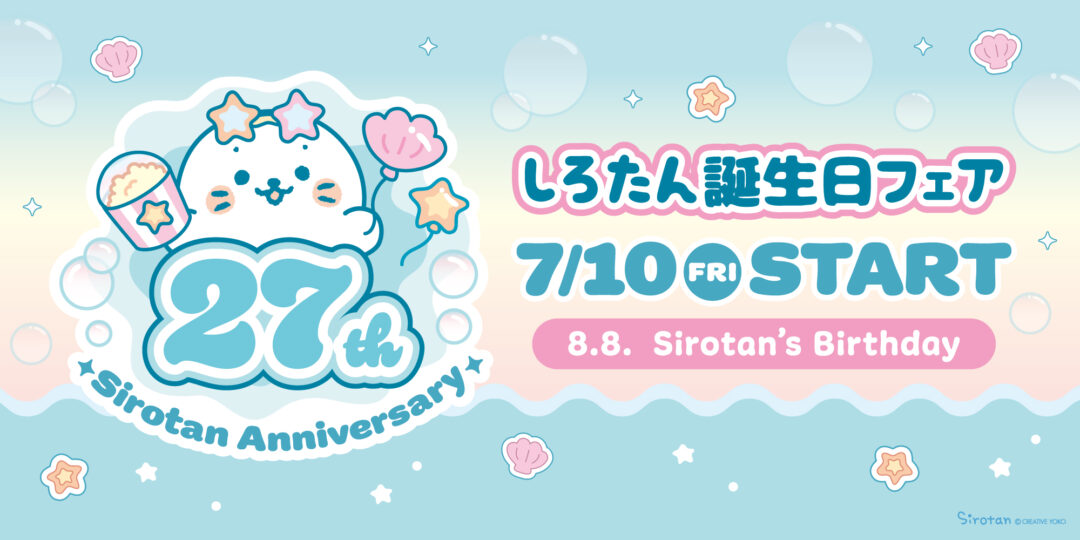 【27周年】しろたん誕生日フェア 🌟：7/10(金)よりスタート🫧