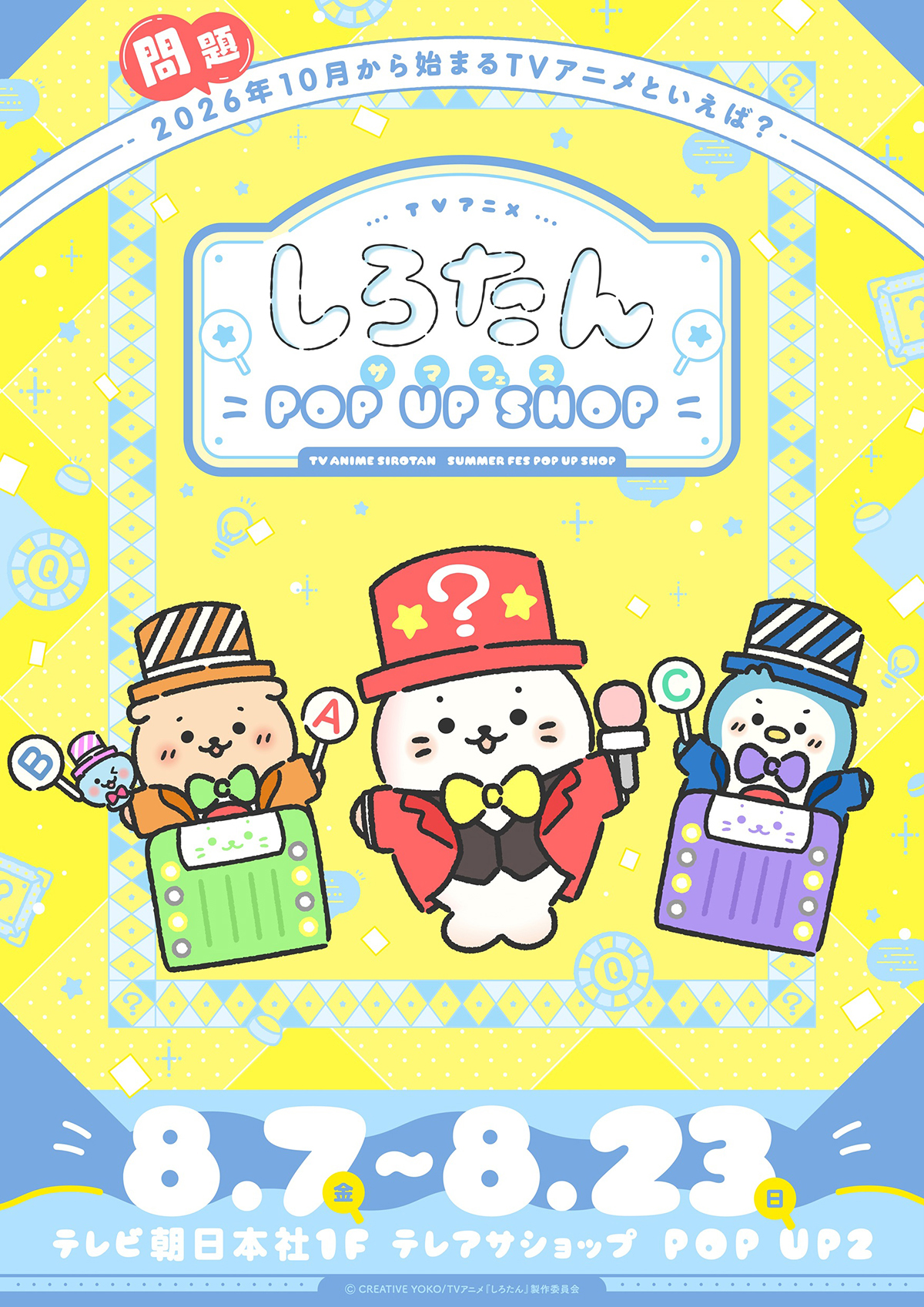 TVアニメ『しろたん』サマフェスPOP UP SHOP