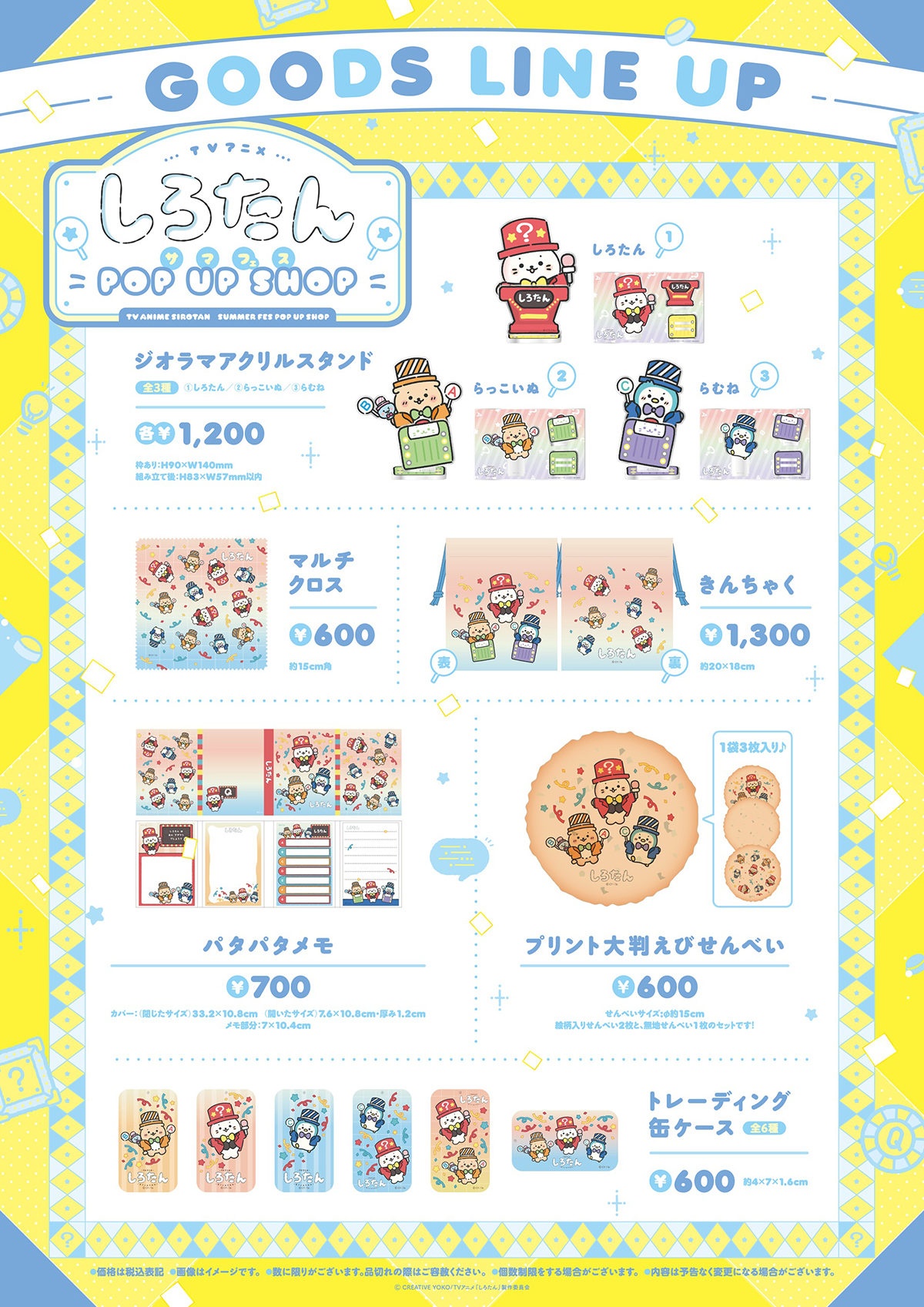TVアニメ『しろたん』サマフェスPOP UP SHOP 商品ラインナップ