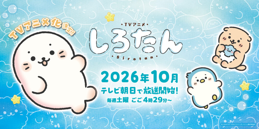 🎉【2026年秋】祝・しろたんTVアニメ化決定!!【テレビ朝日】🎉